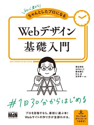 cover image of 初心者からちゃんとしたプロになる　Webデザイン基礎入門